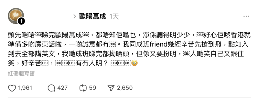 有網友大呻歐陽萬成演出內容以英語為主，全程甚少講廣東話演出欠缺誠意