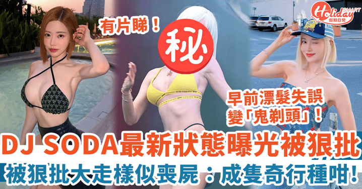 DJ SODA最新狀態曝光 被狠批大走樣似喪屍:成隻奇行種咁!