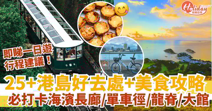 【港島好去處2025】25+必去景點/行山/美食全攻略:海濱長廊、單車徑、龍脊、大館 附交通、一日遊行程