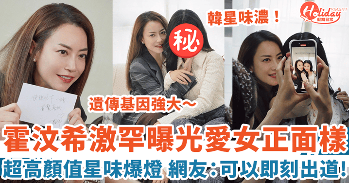 霍汶希Mani激罕曝光14歲囡囡正面樣 超高顏值星味爆燈 網友:可以即刻出道!