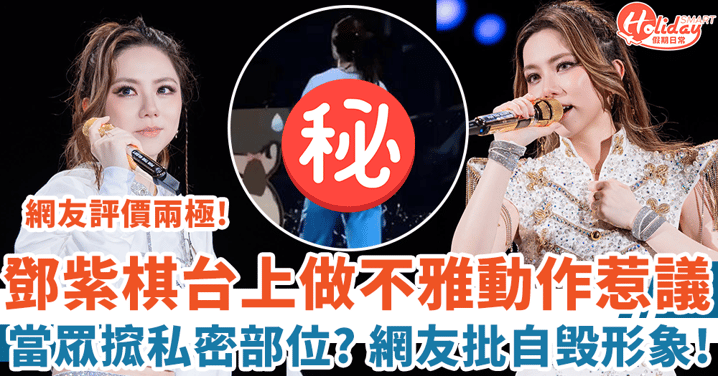 G.E.M鄧紫棋台上做不雅動作惹議 上萬觀眾面前搲私密部位 網友評價兩極！