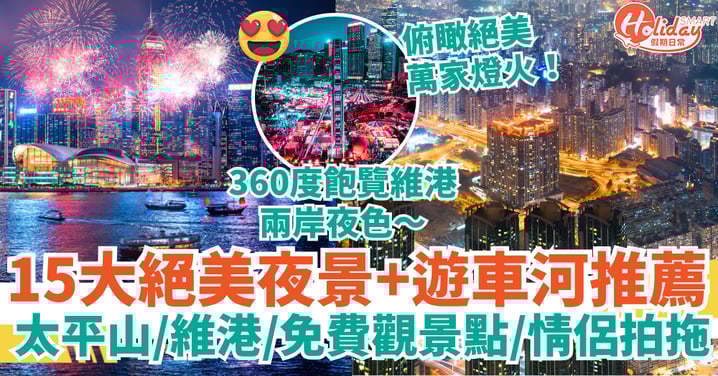 【香港夜晚好去處2025】15大絕美夜景+遊車河推薦:太平山/維港/免費觀景點/情侶拍拖攻略