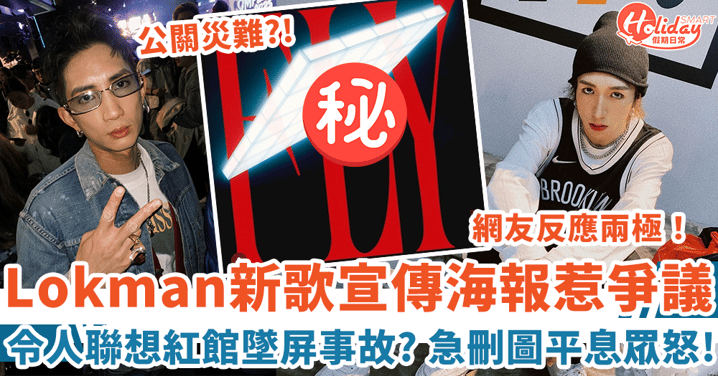 Lokman@MIRROR新歌海報惹爭議 令人聯想紅館墜屏事故 急刪圖平息眾怒!