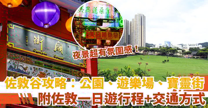 佐敦谷必去景點:公園、遊樂場、寶靈街,附佐敦一日遊行程+交通方式