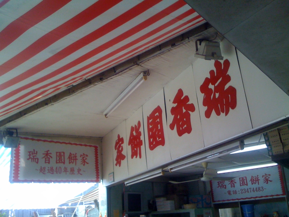 瑞香園餅家是從968年就開業的老字號中式餅店,以新鮮現做蛋卷和老婆餅聞名。