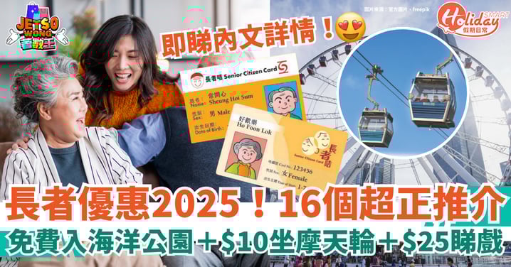【長者優惠2025】16個著數推介!免費入海洋公園+$10坐摩天輪+$25睇戲