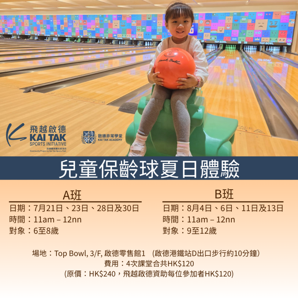 兒童保齡球夏日體驗班6至12歲兒童體驗保齡球的樂趣