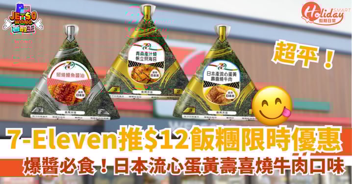【7-Eleven優惠】7-Eleven推$12飯糰限時優惠！3款口味必食流心蛋黃壽喜燒牛肉
