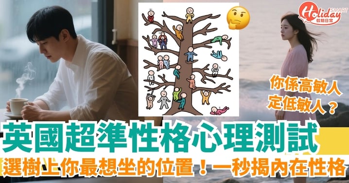 【英國性格心理測試】超準!直覺選樹上你最想坐的位置!一秒揭開內在性格