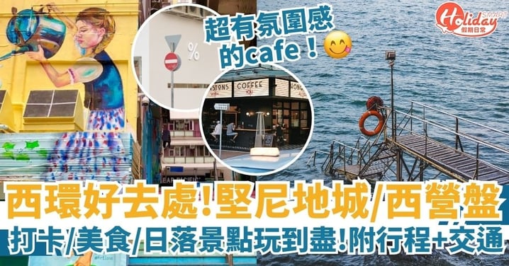 【西環必去景點】堅尼地城打卡、西營盤好去處、西環日落全攻略!%Arabica、西環泳棚、海濱長廊等人氣地點交通+行程建議