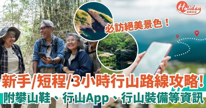 【行山路線】新手、短程、中級、3小時行山路線全攻略!附攀山鞋、行山App、行山裝備等有用資訊