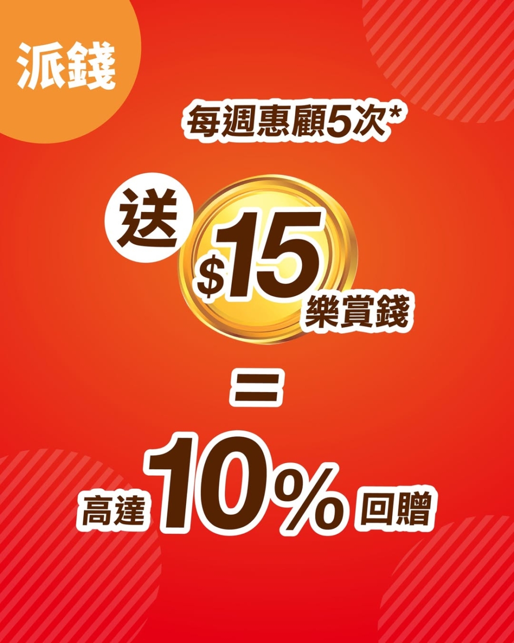 大家樂優惠｜「派錢」獲高達 10% 回贈