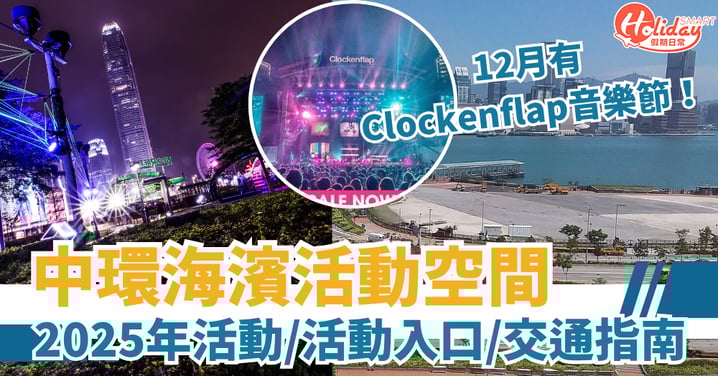 中環海濱活動空間：2025年活動總覽、活動入口與交通指南