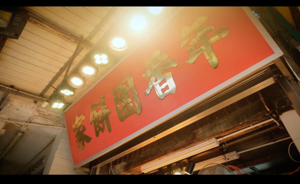 年香園餅家是一間懷舊餅家小食,始創于1950年,已經有70多年的歷史,絕對是老字號。