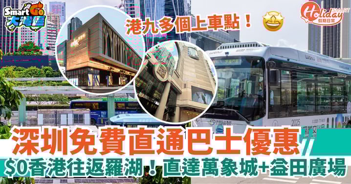 【深圳免費跨境直通巴士】$0香港往返羅湖!港九多個上車點!直達萬象城+益田假日廣場