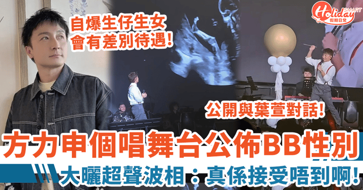 方力申個唱曬超聲波相公佈BB性別 公開與老婆葉萱對話:真係接受唔到啊!