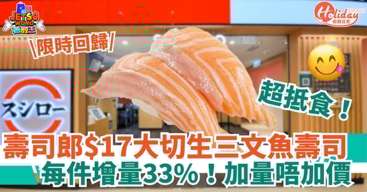 【壽司郎優惠】加量不加價！$17食增量33%大切生三文魚壽司