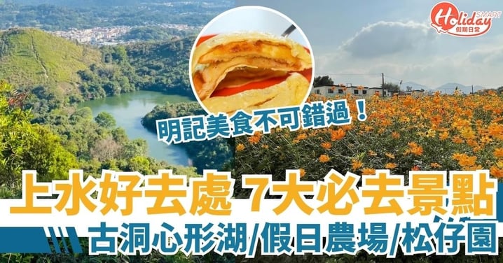 【上水好去處】7大一日遊必去景點!古洞心形湖/假日農場/松仔園