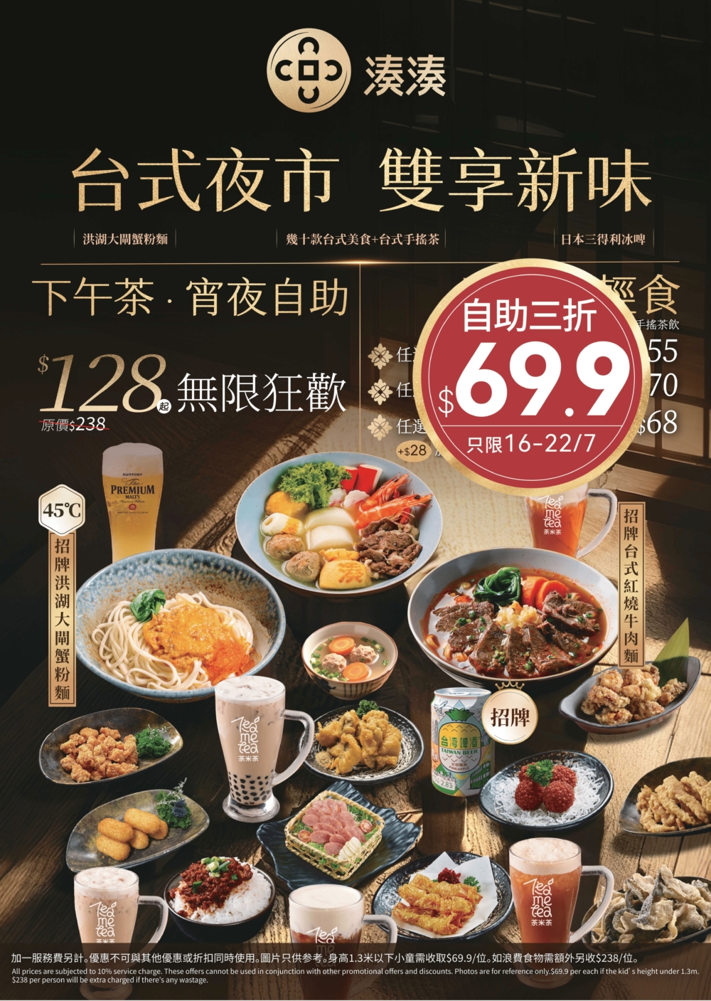 即日起至7月22日，下午茶＋宵夜$69.9 任飲任食