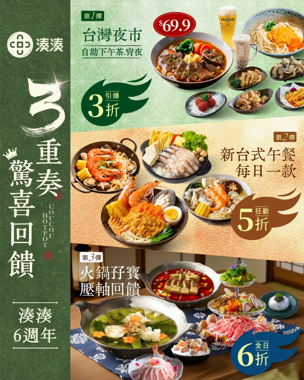 湊湊火鍋香港6週年帶來「三重奏」驚喜優惠