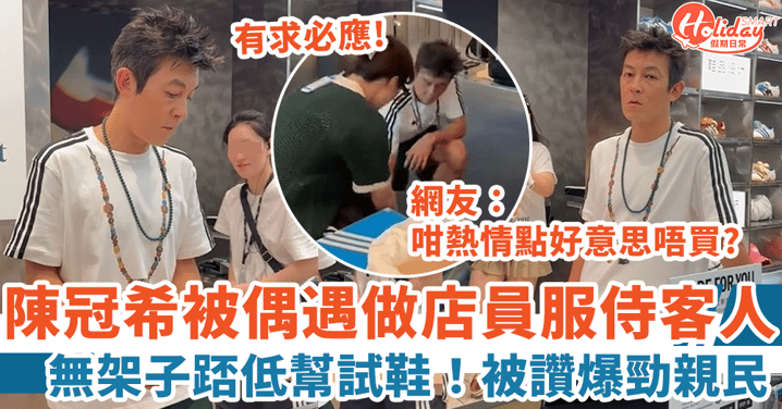 陳冠希被偶遇做店員服侍客人 無架子踎低幫試鞋 網友:咁熱情點好意思唔買!