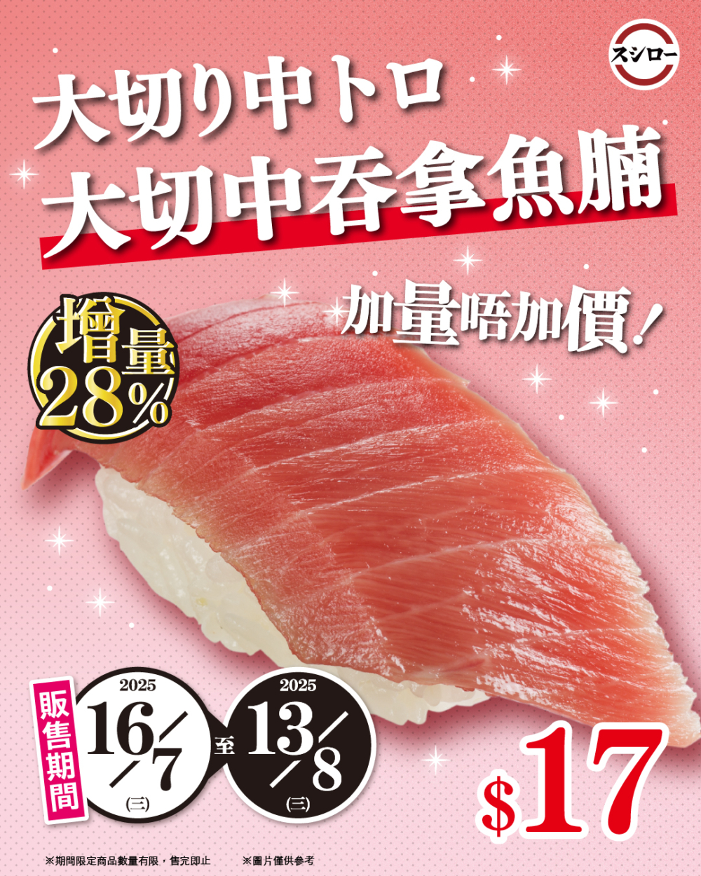 厚切中吞拿魚腩(¥17,7/16-8/13)增量28%