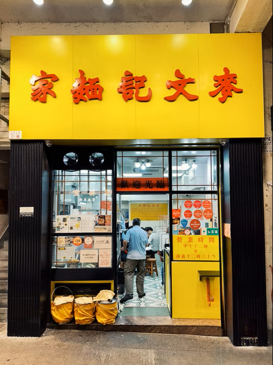 佐敦老牌雲吞麵店,以「全蝦雲吞」著稱,蝦餡飽滿,湯底鮮甜,搭配彈牙生麵