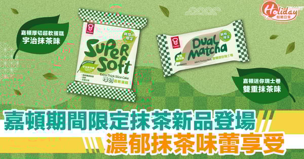 抹茶控今夏必試！嘉頓期間限定抹茶新品登場 濃郁抹茶味蕾享受