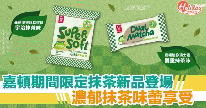 抹茶控今夏必試!嘉頓期間限定抹茶新品登場 濃郁抹茶味蕾享受