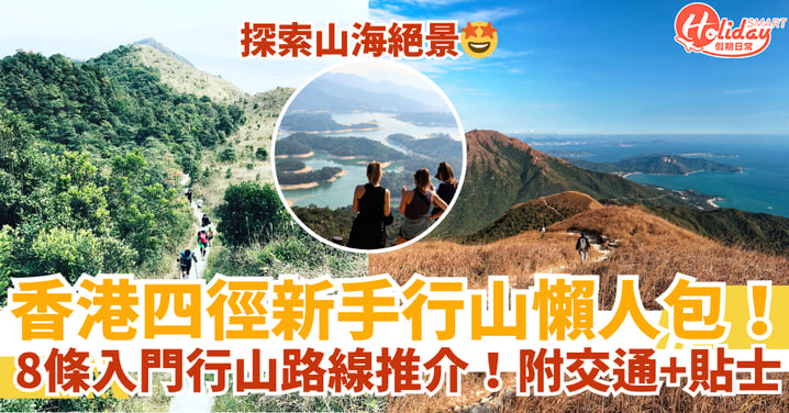 【香港四徑懶人包】麥理浩徑/衛奕信徑/港島徑/鳳凰徑8條入門路線推介!附交通+行山貼士