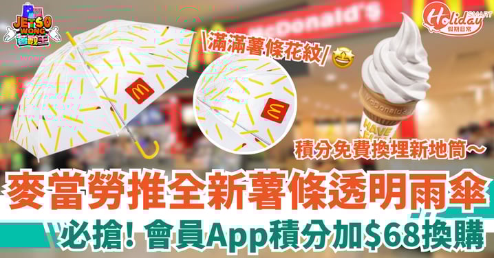 【麥當勞限時優惠】推全新薯條透明雨傘!會員積分加$68換購 同步推300分免費換新地筒
