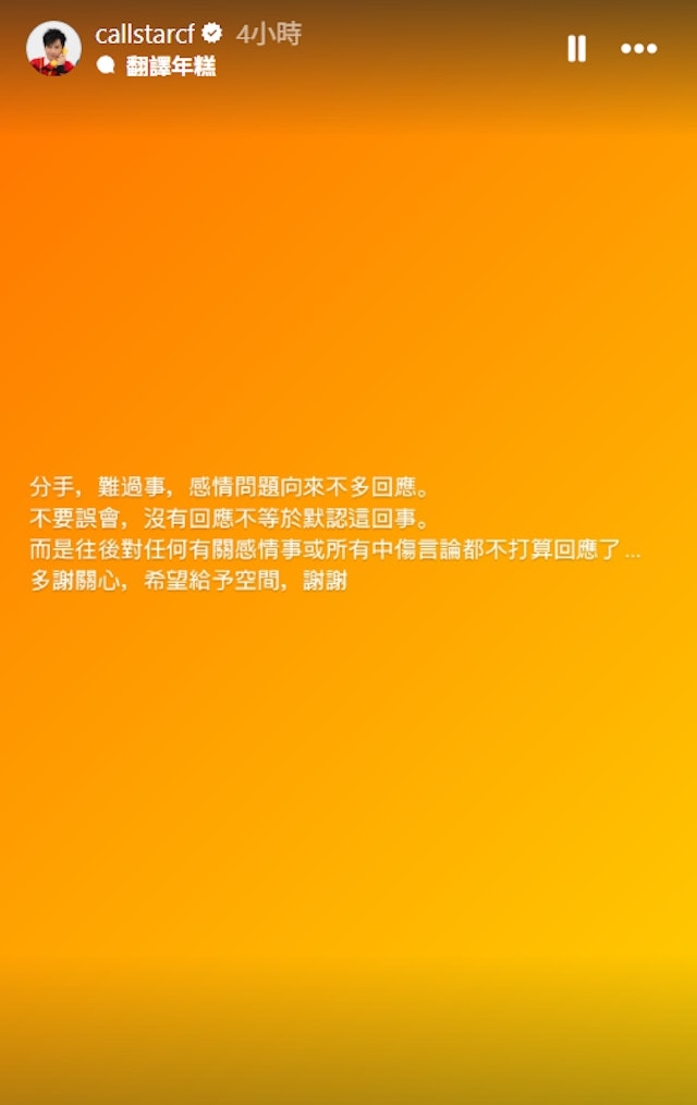 最終在帖文上傳大半日後,梁釗峰就透過IG Story作出回應,承認分手