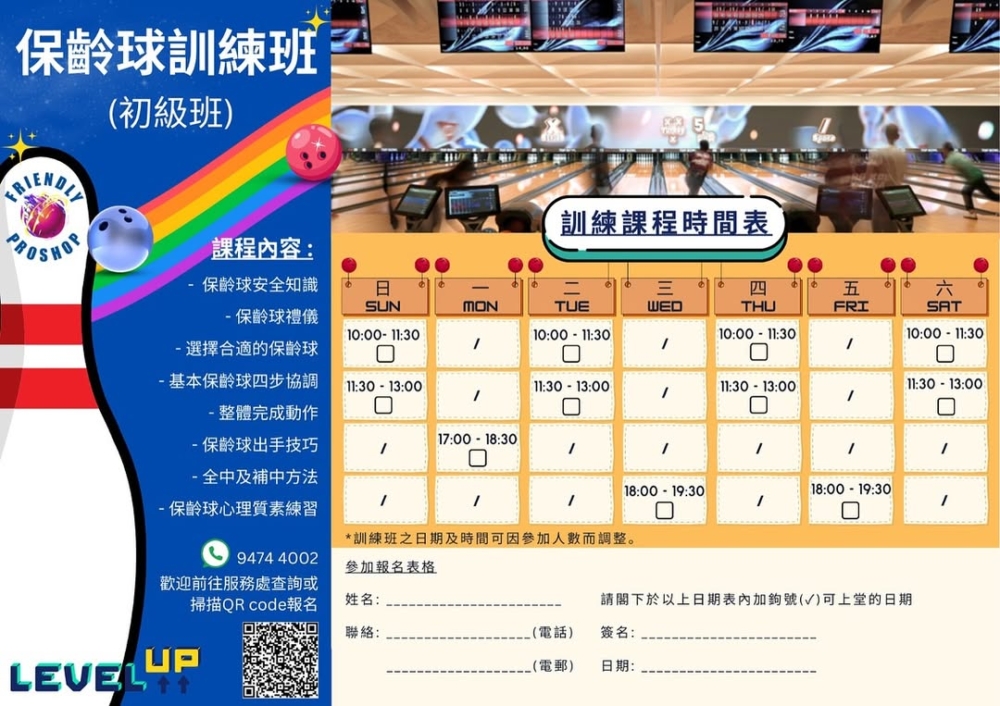 保齡球訓練班(初級班)適合任何程度人士報名