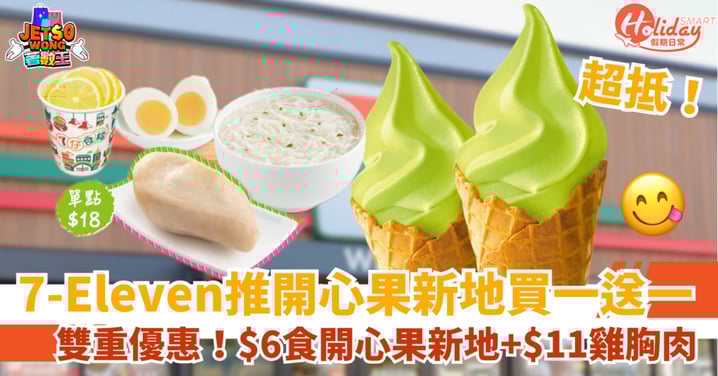 【7-Eleven優惠】夏日2大必食！$6開心果新地 + $11健身雞胸