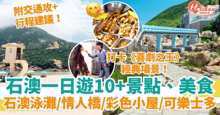 石澳一日遊懶人包｜10+人氣景點＋交通＋美食推介：石澳泳灘、情人橋、彩色小屋、可樂士多 附行程建議