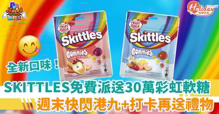 【免費送彩虹糖】SKITTLES週末大派30萬份試食裝!快閃港九各區+打卡再送禮物