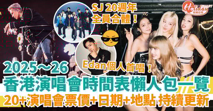 【香港演唱會2025時間表】20+場演唱會票價、日期、地點懶人包~持續更新!