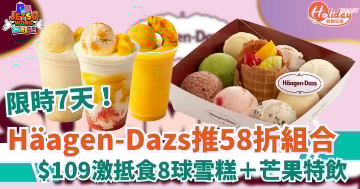 【Häagen-Dazs優惠】超抵!$109食8球雪糕+芒果特飲3選1