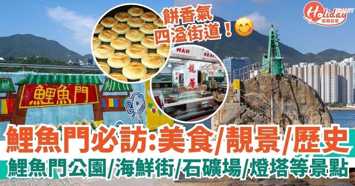 【鯉魚門必去景點】鯉魚門渡假村、海鮮、石礦場、體育館等熱門景點！美食/靚景/歷史都有！