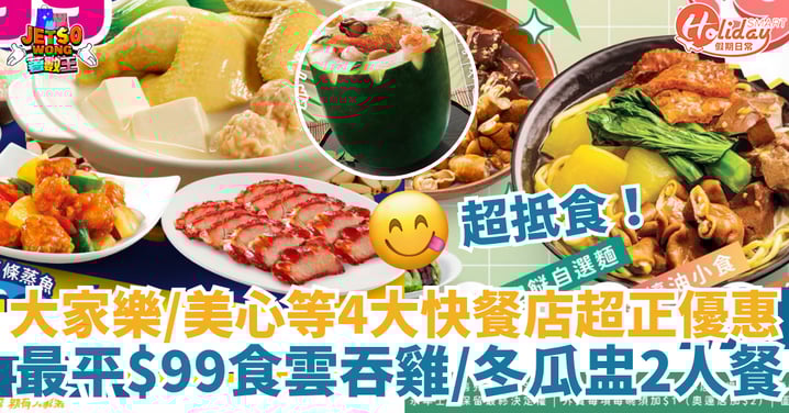 【快餐店優惠】大家樂＋一粥麵＋美心都有份！最平$99食雲吞雞2人餐