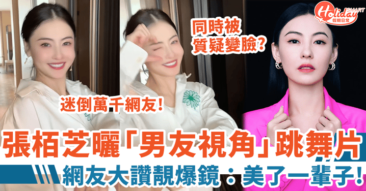 張栢芝曬「男友視角」跳舞片 網友大讚靚爆鏡:美了一輩子!