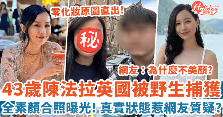 43歲陳法拉英國被野生捕獲 全素顏合照曝光 真實狀態惹網友質疑?!
