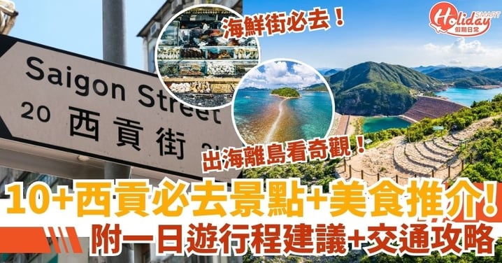 【西貢必去景點】西貢碼頭、行山、地質公園、沙灘、出海全攻略！附一日遊行程建議+交通指南