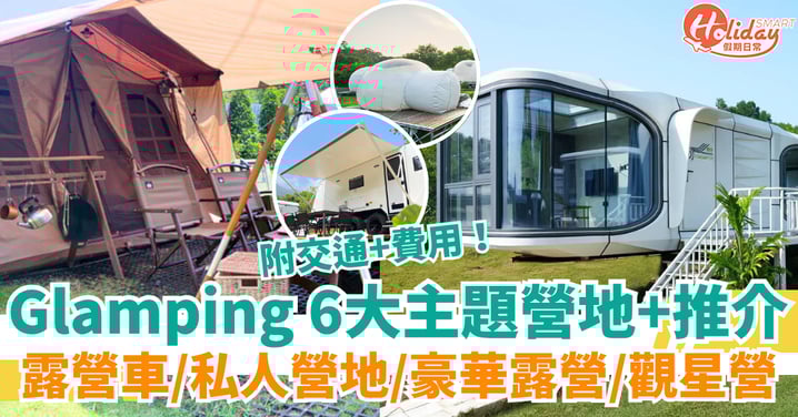 【露營Glamping】 6大主題營地+必去推介 露營車/私人營地/豪華露營/觀星營都有!