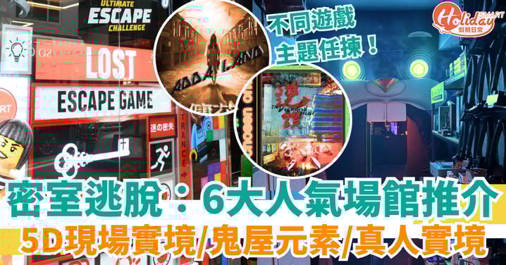 密室逃脫：6大人氣場館推介，不同遊戲主題任揀！5D現場實境/鬼屋元素/真人實境/適合小朋友