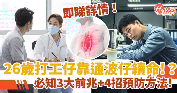 【心肌梗塞】26歲打工仔靠通波仔續命!必知3大前兆+4招預防