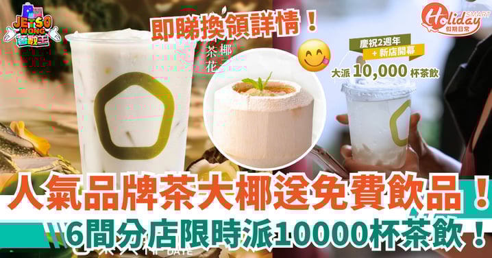 【茶大椰免費飲品】6間分店大派10000杯椰子茶!即查活動詳情+地點