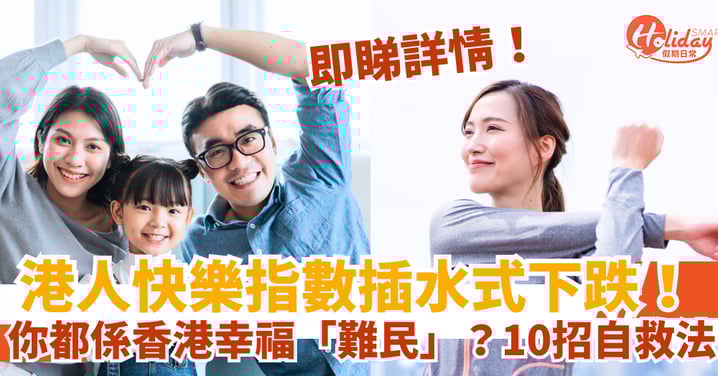 【香港幸福指數】跌至全球88位創新低？港人愈來愈難快樂？10個方法幫你提升幸福感