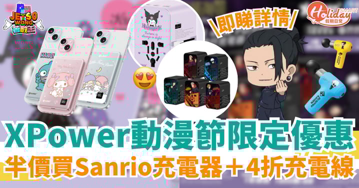 【XPower動漫節限定優惠】半價買Sanrio聯名旅行充電器+4折LuLu豬充電線