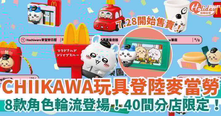 【麥當勞CHIIKAWA玩具】8款角色輪流登場!Usagi 熱香餅盒+Hachiware日曆